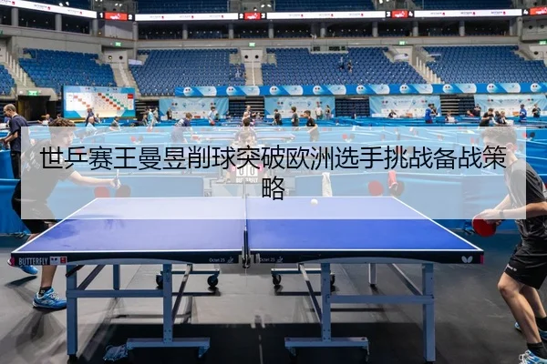 shi-ping-sai-wang-man-yu-xiao-qiu-tu-po-ou-zhou-xuan-shou-tiao-zhan-bei-zhan-ce-lve-2-733.jpg