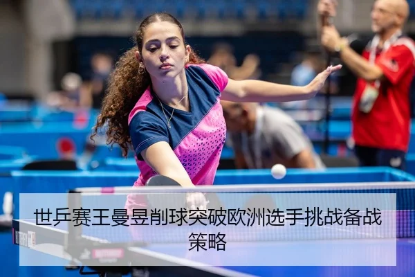 shi-ping-sai-wang-man-yu-xiao-qiu-tu-po-ou-zhou-xuan-shou-tiao-zhan-bei-zhan-ce-lve-3-139.jpg