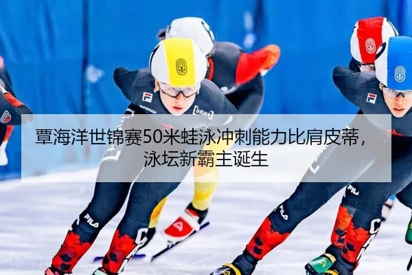 tan-hai-yang-shi-jin-sai-mi-wa-yong-chong-ci-neng-li-bi-jian-pi-di-yong-tan-xin-ba-zhu-dan-sheng-3-934.jpg
