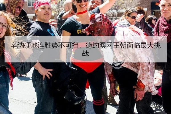 辛纳硬地连胜势不可挡，德约澳网王朝面临最大挑战