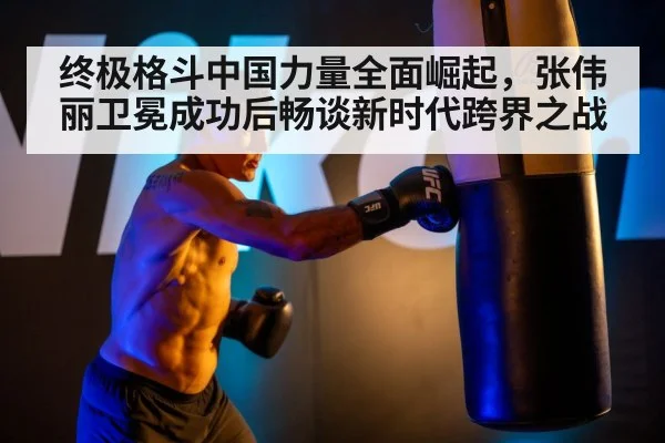 终极格斗中国力量全面崛起，张伟丽卫冕成功后畅谈新时代跨界之战