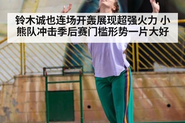 铃木诚也连场开轰展现超强火力 小熊队冲击季后赛门槛形势一片大好